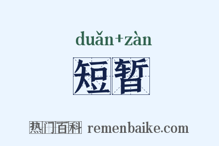 短暂是什么意思的图片